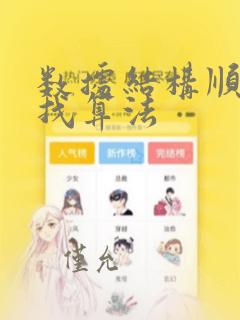 数据结构顺序查找算法