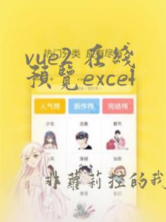 vue2 在线预览excel