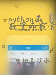 python函数里面嵌套定义函数