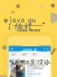 java gui 编程