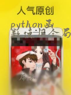 python函数使用全局变量