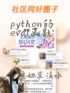 python的eval函数