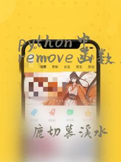 python中remove函数用法