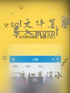 sql文件怎么导入mysql