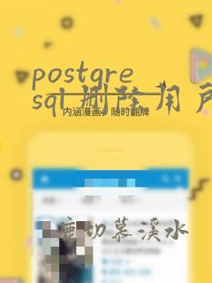 postgresql 删除用户