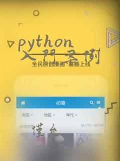 python 入门案例