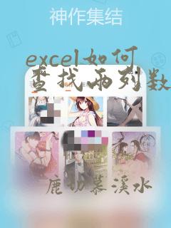 excel如何查找两列数据的重复项