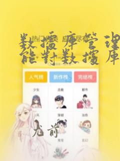数据库管理系统能对数据库中的数据
