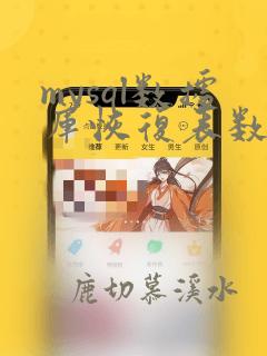 mysql数据库恢复表数据