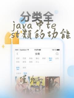 java中test类的功能