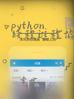 python 线程进程协程