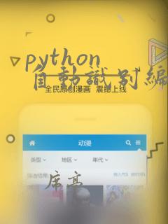 python 自动识别编码