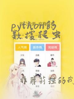 python的数据爬虫