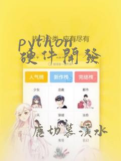 python 硬件开发
