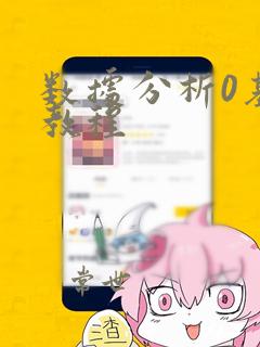 数据分析0基础教程