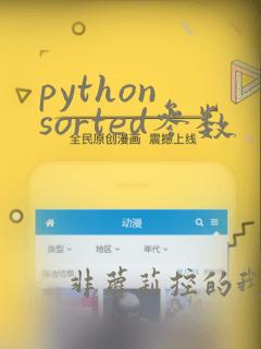 python sorted参数