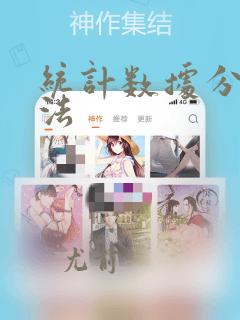 统计数据分析方法