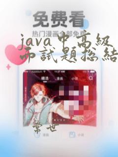 java中高级面试题总结(全面)