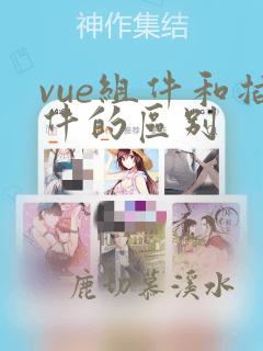 vue组件和插件的区别