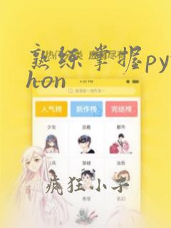 熟练掌握python