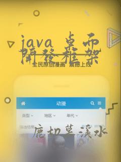 java 桌面开发框架