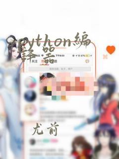 python编译器