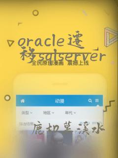 oracle迁移sqlserver