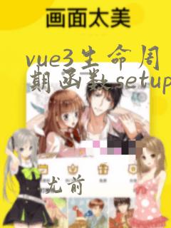 vue3生命周期函数setup