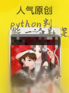 python判断一个数是否为质数