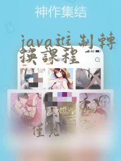 java进制转换课程