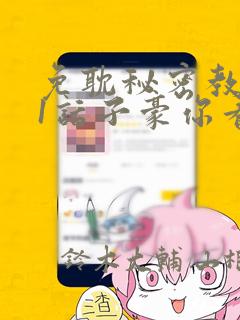 免耽秘密教学61话子豪你看着我秋蝉