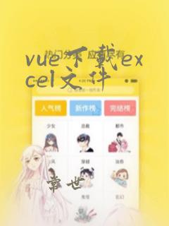 vue下载excel文件