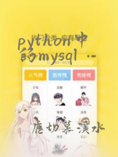 python中的mysql