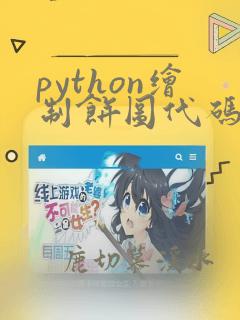 python绘制饼图代码