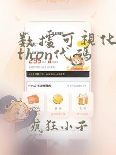 数据可视化python代码