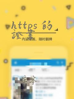 https 的证书