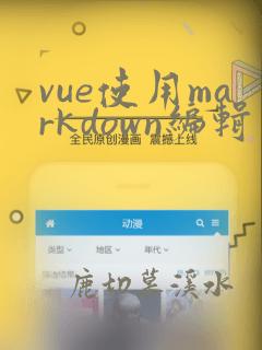 vue使用markdown编辑器