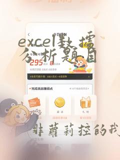 excel数据分析题目
