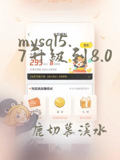 mysql5.7升级到8.0