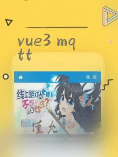 vue3 mqtt