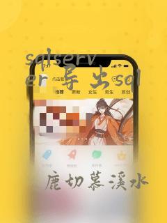 sqlserver 导出sql
