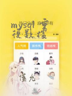 mysql 重复数据
