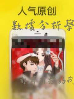 数据分析学算法