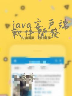 java客户端软件开发