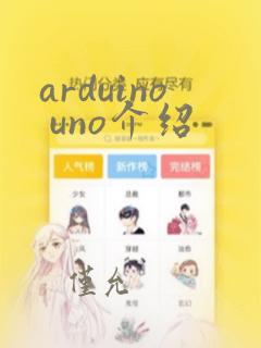 arduino uno介绍