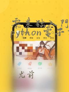 零基础入门学习python电子书