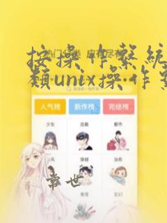 按操作系统的分类unix操作系统是