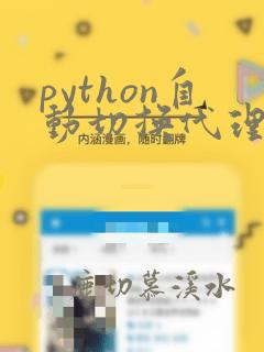 python自动切换代理ip