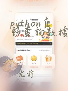 python自动查询数据库
