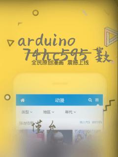 arduino 74hc595 数码管